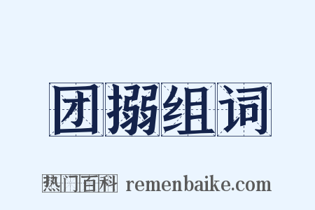 团搦组词是什么意思的图片